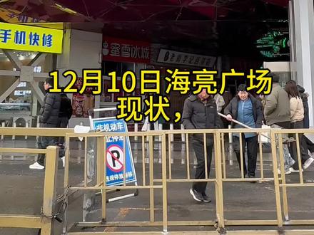海亮广场12月10日海亮广场现状,有想知道其他的小姐妹可以随便提问#海亮广场 #买衣服 #呼和浩特 #呼和浩特探店 #服装店