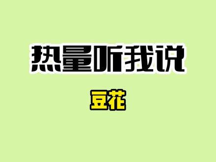减脂期可以吃豆花#吃瘦不饿瘦 #减脂 #减肥 #豆花 #科普