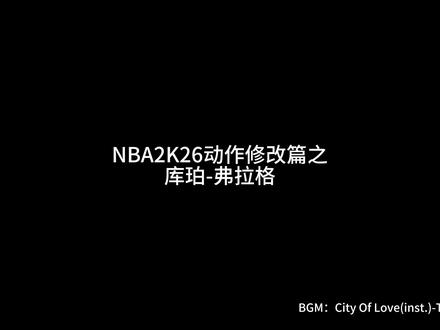 NBA2K弗拉格动作修改#NBA2K26#弗拉格