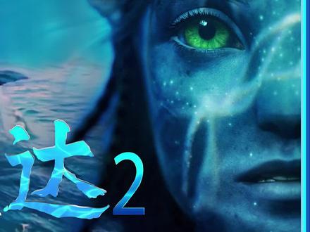 阿凡达2完整剧情 #阿凡达2 #阿凡达 #阿凡达2首支预告 #一定要看到最后 #影视解说