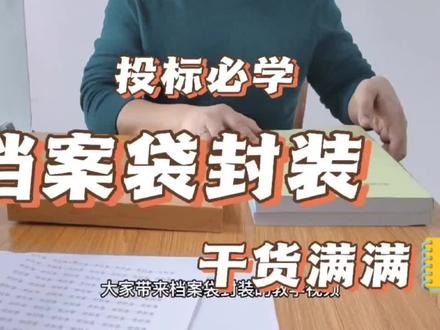 如何用档案袋封装标书!#我的日常工作 #投标