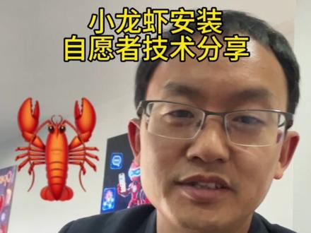 周末光谷小龙虾🦞openclaw安装不见不散#openclaw#小龙虾#马斯克#智能体