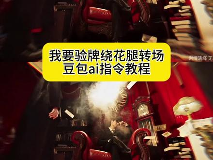 赛博子绕花腿 红底鞋踩地转场 给我擦皮鞋 我要验牌 陈挽我玩就要赢 赛博子红底高跟鞋 赛博子绕花腿音乐 赛博子绕花腿视频 绕腿转场 赛博子绕花腿片段 赛博子玫瑰花转场 赛博子绕花腿动作 赛博子绕花腿赵声閣 赛博子原版视频 红底鞋踩地转场教程 红底鞋踩地转场怎么拍 红底鞋踩地转场ai 红底鞋踩地转场原创 红底鞋踩地转场男 红底鞋踩地转场音乐 红底鞋踩地转场搞笑 红底鞋踩地转场狗链 红底鞋踩地转场逆水寒 给我擦皮鞋转场 给我擦皮鞋什么意思 给我擦皮鞋吕布 给我擦皮鞋什么梗啥意思 给我擦皮鞋我要验牌 鹅鸭杀给我擦皮鞋什么梗 给我擦皮鞋我要验牌是什么梗 给我擦皮鞋原视频 我要验牌转场汽车 我要验牌转场扭屁股 我要验牌转场光遇 我要验牌转场怎么剪辑 我要验牌转场明星 我要验牌转场特效 我要验牌转场双人 我要验牌转场怎么拍 陈挽我玩就要赢纯音频 陈挽我玩就要赢图片 陈挽我玩就要赢粤语 陈挽我玩就要赢进行曲 陈挽我玩就要赢手写 陈挽我玩就要赢广播剧 陈挽我玩就要赢配音素材 陈挽我玩就要赢台词 陈挽我玩就要赢配音 赛博子红底高跟鞋转场 赛博子红底高跟鞋变装 赛博子高跟鞋转场 赛博子红底高跟鞋搭配 赛博子红底高跟鞋拍照 赛博子红底高跟鞋特效 赛博子红底高跟鞋实物 赛博子红底高跟鞋跳舞 #赛博子绕花腿 #红底鞋踩地转场 #给我擦皮鞋我要验牌 #豆包ai ,#豆包P图已经nextlevel了