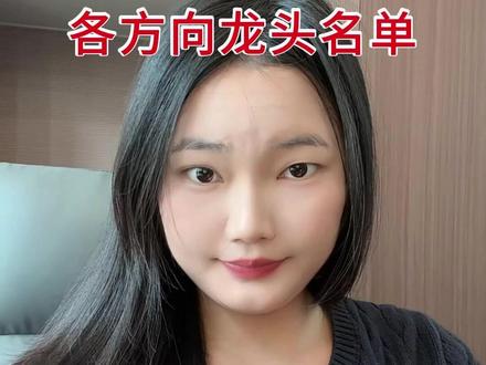 三月下旬轮动 各方向龙头名单 #热点 #股民 #财经