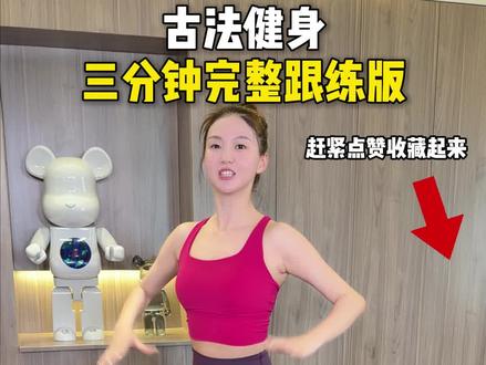 好多姐妹催的三分钟古法健身跟练版来了,快跟我一起动起来!