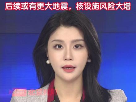 日本突遭7.5级强震,牵出核隐患 12月8日22时15分,日本本州东部海域发生7.5级强震,地震同时引发核安全风险,一家核废料处理厂确认乏燃料池水溢出超100升,运营方称未外泄且辐射监测正常。目前福岛核电站已暂停核污染水排海作业。#日本7.5级地震##福岛核废水排放暂停#(主播、摄像:赵雪伦 剪辑:张唯)