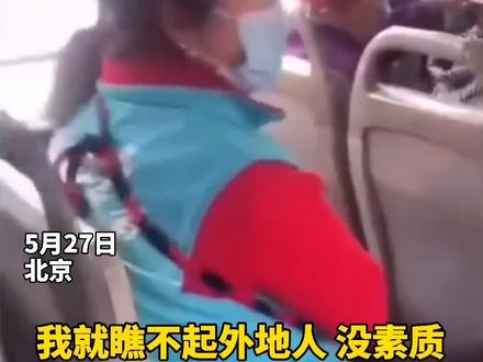 5月27日,北京,大妈上公交车嫌让座慢,大骂:你们臭要饭的,来北京要饭来了,狂什么狂……