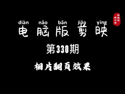 1分钟学会相片翻页效果 #零基础学剪辑 #剪辑教程 #剪辑技巧 #电脑版剪映 #专业版剪映