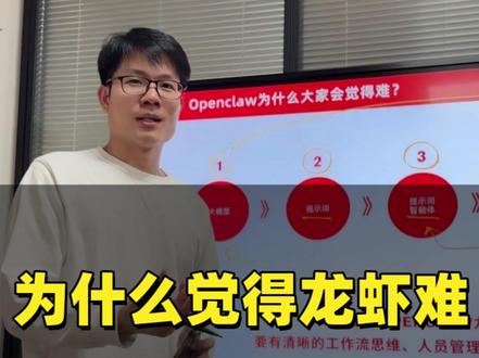 为什么很多人觉得 OpenClaw小龙虾很难上手?主要是没跨过这两道坎:
第一,缺乏 AI 基础,直接跨级挑战第五级的智能体。
第二,没有“带新员工”的管理者思维。
新手小白建议先把基础大模型用好,再来养龙虾。
#openclaw #龙虾 #ai