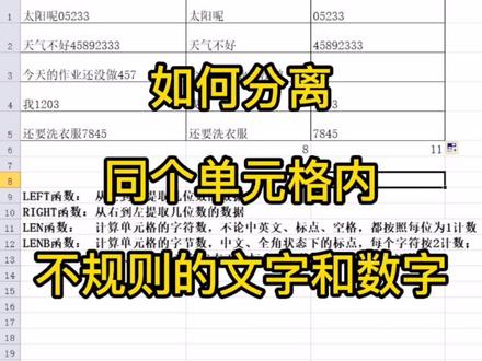 如何分离同个单元格内不规则的文字和数字