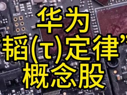 华为“韬(τ)定律” 概念股 #韬定律