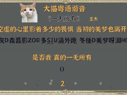 逐字逐句学唱王杰《一无所有》粤语歌教程,山东人亲测方法有效 你并不是一无所有!我做了一个违背祖宗的决定,花三年时间研究的谐音+粤拼混合方案,毫无保留的告诉你,让你快速掌握唱粤语歌的咬字发音!学会了去KTV做最靓的仔!
#学唱粤语歌 #粤语歌教学 #大猫粤语 #山东人教粤语歌 #零基础学唱粤语歌
