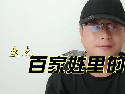 盘点百家姓里的名人 金 #知识分享 #百家姓