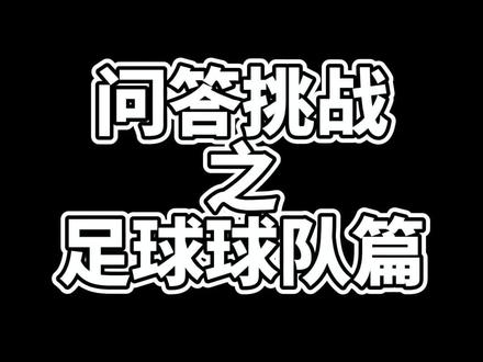 容易的都能答出来,稍微有点难度就不行了#我的逗比同事 #办公室搞笑 #足球球队队徽