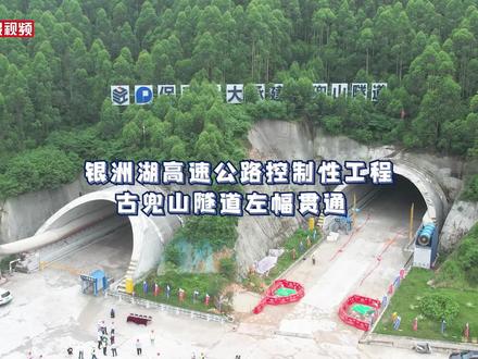 5月23日,在建银洲湖高速公路继5月16日实现圭峰山隧道全幅贯通后,再传捷报——项目控制性工程古兜山隧道左幅如期顺利贯通,为全线2024年建成通车打下坚实的基础。