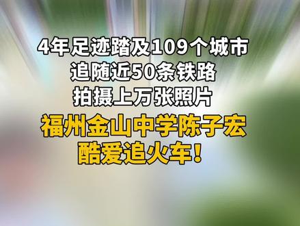福州金山中学陈子宏,酷爱追火车!#福州人物#福州金山中学#福州
记者 关志杰/文 叶诚/摄
