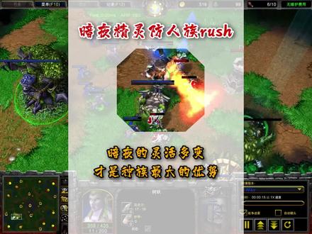 魔兽争霸3:暗夜精灵防RUSH #彼岸小课堂 #彼岸 #魔兽