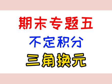 不定积分:三角换元 #我在抖音学高数