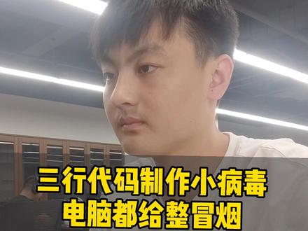 电脑最简单的小病毒,只需三行代码搞定,千万不要玩的太过火哦!#程序员 #编程 #代码