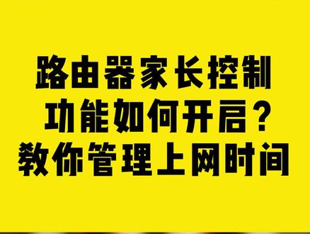 路由器家长控制功能如何开启?教你管理上网时间 #COMFAST #路由器 #上网 #管理时间