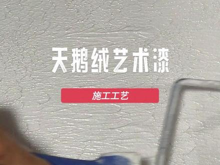 接近天鹅羽毛的细腻和绒感 做出明暗交错的珠光效果,并且拥有接近天鹅羽毛的细腻和绒感。#艺术漆 #墙面装饰 #施工工艺
