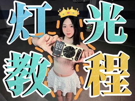 氛围全靠灯~速来抄作业! #智云M60Ultra #智云 #打光技巧 #拍摄技巧 #illit