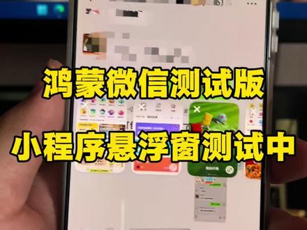 鸿蒙危险测试版小程序悬浮窗测试中 自从用了鸿蒙微信就没有用过小程序的悬浮窗,现在已经进化成这个样子了吗?#鸿蒙生态 #鸿蒙微信 #鸿蒙6 #鸿蒙7