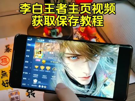李白王者主页视频获取教程来了#李白 #李白荣耀典藏 #王者主页 #王者主页视频 #王者荣耀封面 李白荣耀典藏 王者背景图怎么设置 王者名片个性自定义图片 王者主页视频 王者荣耀 李信无双皮肤 李白王昭君 李信壁纸 李白典藏皮肤海报