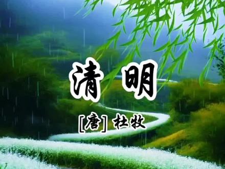 杜牧的《清明》用白描勾勒出一幅清明春雨行旅图,氛围由低沉哀伤转向淡远开阔,情景交融、虚实相生#清明时节雨纷纷 #清明节 #清明 #清明节上坟祭祖