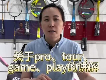 羽毛球拍pro tour game play版本讲解#羽毛球拍 #羽毛球 #尤尼克斯 #yonex #奥运穿线师李文连