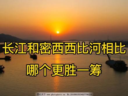 #上热门 长江和密西西比河相比,哪个更胜一筹@抖音小助手 #知识分享 #科普 #长江 #密西西比河