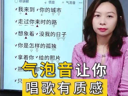 一般好听VS特别好听,你可能就是差了这个【气泡音】哦!#唱歌 #好听 #学唱歌 #声乐教学