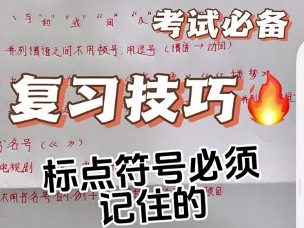 单招语文标点符号必记考点#抖音小助手 #知识点总结 #语文知识分享