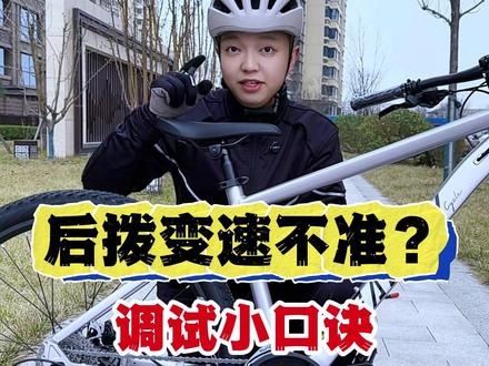 后拨变速器调试不准?一分钟教会你。 #骑行 #山地车 #自行车 #公路车 #爱生活爱骑行