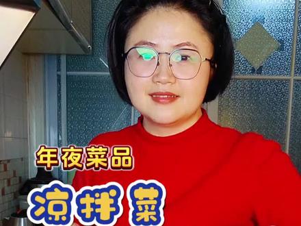 年夜饭的解腻担当就这么拌,拍照发圈都相当出片!#这才是我想吃的年夜饭 #凉拌菜 #凉菜 #过年吃点好的 #真实生活分享计划