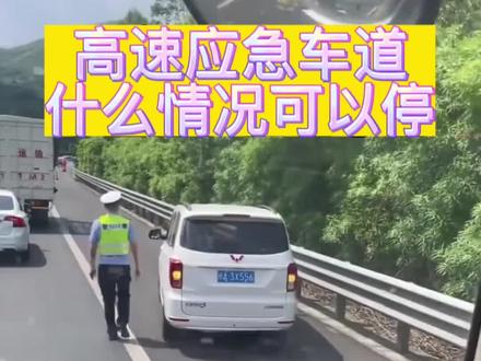 应急车道什么情况下才能停 #汽车知识 用车知识 #应急车道
