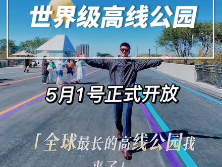 通州又多一个打卡地,这个世界级高线公园,5月1号正式免费开放!#六环高线公园 #通州 #城市绿心