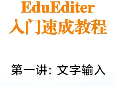 EduEditer入门速成教程 第一讲:文字输入