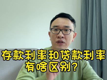 为啥贷款利率比存款利率高那么多?
#财经 #金融常识 #贷款 #存款 #财经知识
