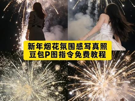 超有氛围感的新年AI烟花氛围背影写真P图指令教程 #豆包ai #豆包出大片有两把刷子 #ai新年写真 #ai新年烟花写真 新年烟花视频 新年烟花背影照 新年烟花ai写真。ai美女烟花特效 ai烟花 ai烟花女孩