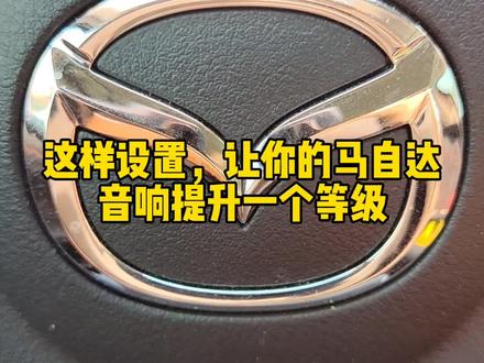 #阿特兹 #音响 这样设置让您的马自达音效提升一个等级