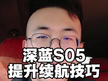 总结5个提升深蓝S05续航的技巧,亲测有效#深蓝s05续航 #深蓝s05园哥 #深蓝s05用车经验 #深蓝s05