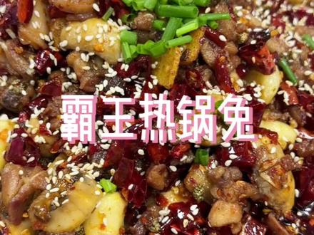 两分钟教会你一道,香辣Q弹的热锅兔#自贡美食 #家常美食教程 #烟火气满满的乡村美食
