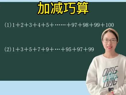 #数学思维 #小学数学 1加到100的简算方式#快乐学习