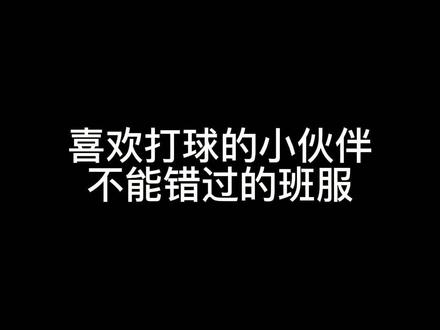 喜欢打球的小伙伴和不喜欢打球的小伙伴都看过来,我就不信这件班服还拿不下你😎
#班服 #班服定制 @抖音小助手 @DOU+小助手