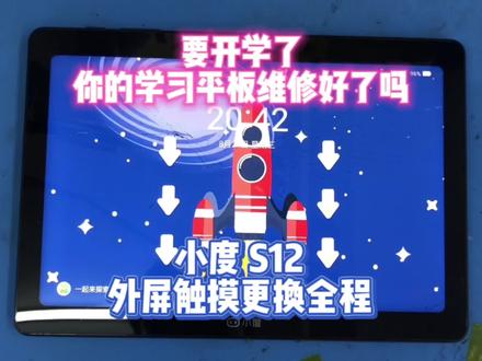 要开学了
你的学习平板维修好了吗
小度 S12
外屏触摸更换全程#爆屏修复 #手机维修换屏 #专业的事交给专业的人 @DOU+小助手