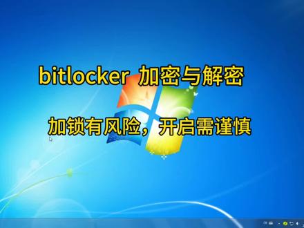 BitLocker加密与解密,加锁有风险,开启需谨慎#电脑知识 #bitlocker #bitlocker加密 #bitlocker硬盘解密 #bitlocker秘钥
