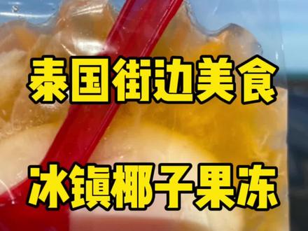 冰冰凉凉得椰子果冻,软糯爽口,美得很#泰国美食