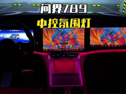 问界m7m8m9中控氛围灯中控仪表无线充内饰氛围灯同步原车屏控制