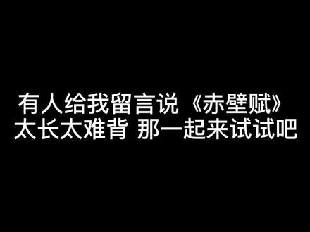 背书小分队来布置作业了,还记得《赤壁赋》怎么背的嘛#高考背书系列歌曲 @奇然liya @抖音小助手